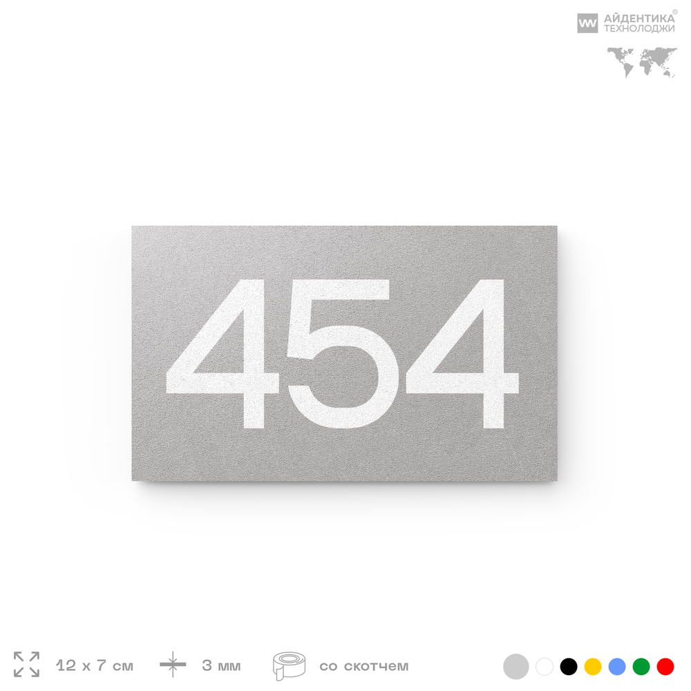 Номер на дверь 454, табличка на дверь для офиса, квартиры, кабинета, аудитории, склада, серая 120х70 мм, Айдентика Технолоджи