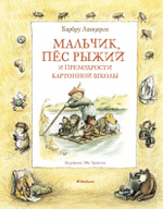 Мальчик, пёс Рыжий и премудрости Картонной школы