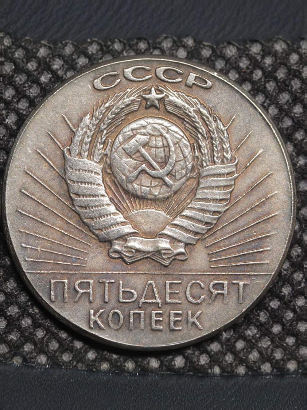 50 копеек 1967 года СССР. Ленин. Знамя. Знамёна. 50 лет Советской власти. 1917. Пробная Копия посеребрение