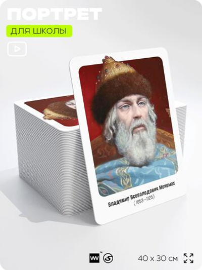Портрет для школы в кабинет истории "Владимир Всеволодович Мономах", стенд школьный для класса, деятели науки для оформления классного уголка, 40х30 см, Silver Plane x Айдентика Технолоджи