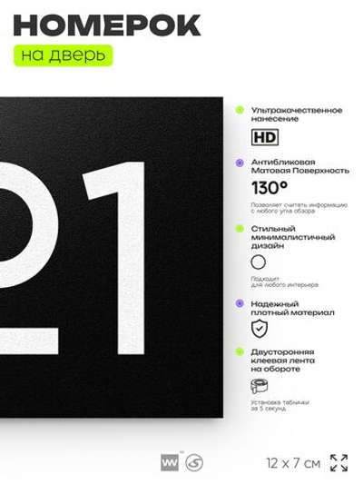 Номер на дверь 721, табличка на дверь для офиса, квартиры, кабинета, аудитории, склада, черная 120х70 мм, Айдентика Технолоджи