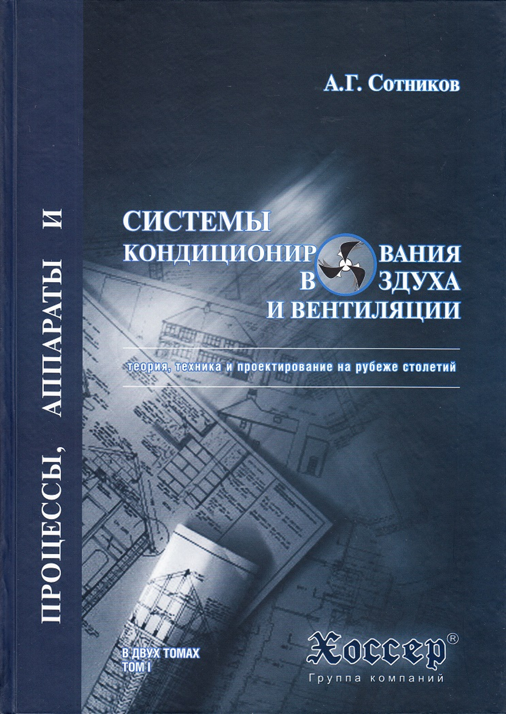 Процессы и аппараты систем кониционирования воздуха и вентиляции. Теория, техника и проектирование на рубеже столетий. В двух томах. Т.1.