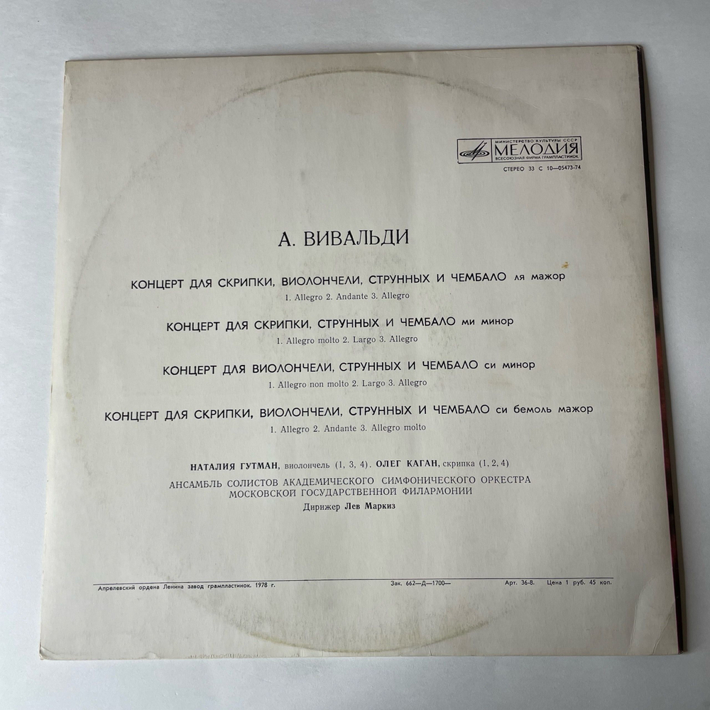 Винтажная виниловая пластинка LP А. Вивальди, Олег Каган, Наталия Гутман, Дирижер Лев Маркиз, Антонио Вивальди Концерты (СССР 1976)