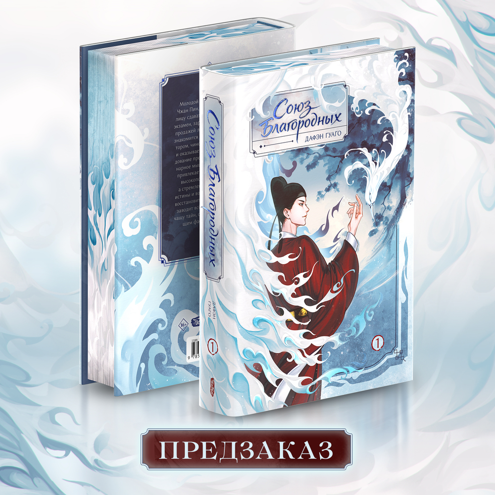 Союз благородных. Том 1. ПРЕДЗАКАЗ