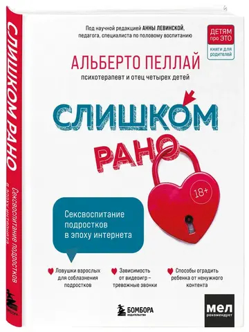 Слишком рано. Сексвоспитание подростков в эпоху интернета (обновленное и доработанное издание)