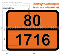 Табличка Опасный груз 80-1716 АЦЕТИЛБРОМИД
