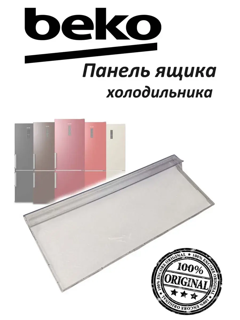 Панель ящика для холодильника 4638960900 Beko