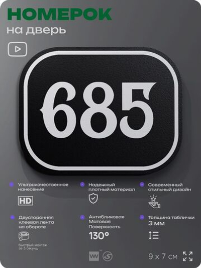 Номерок на дверь квартиры 685, для кабинета, офиса, шильдик 9 х 7 см, черный, Айдентика Технолоджи