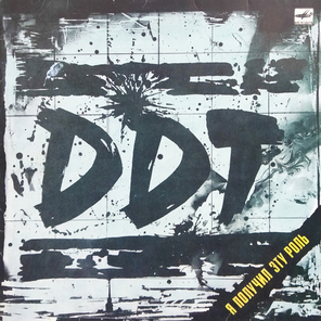 ДДТ / Я Получил Эту Роль (LP)