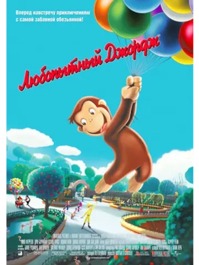 Любопытный Джордж (2006) (DVD-R)