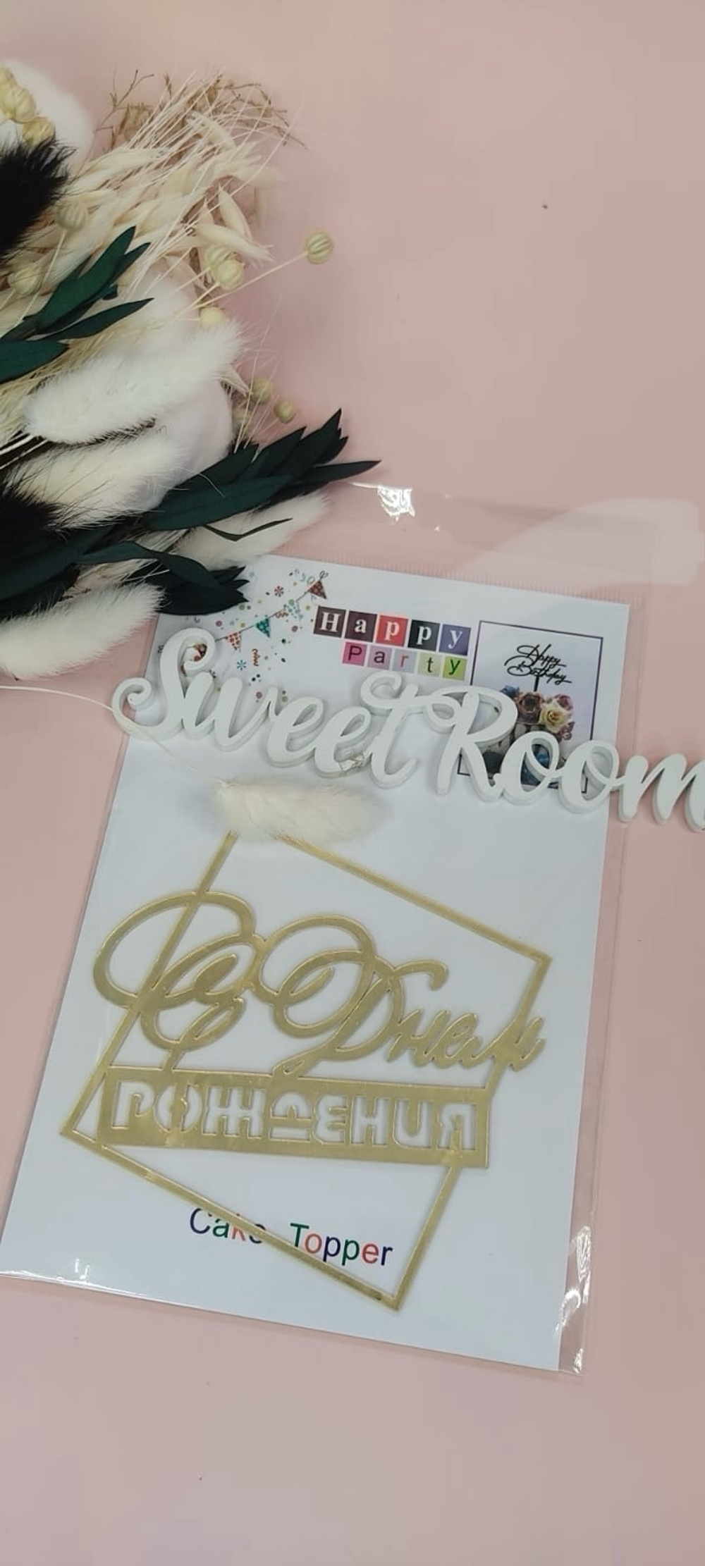 Топпер боковой С Днем Рождения золотая рамка