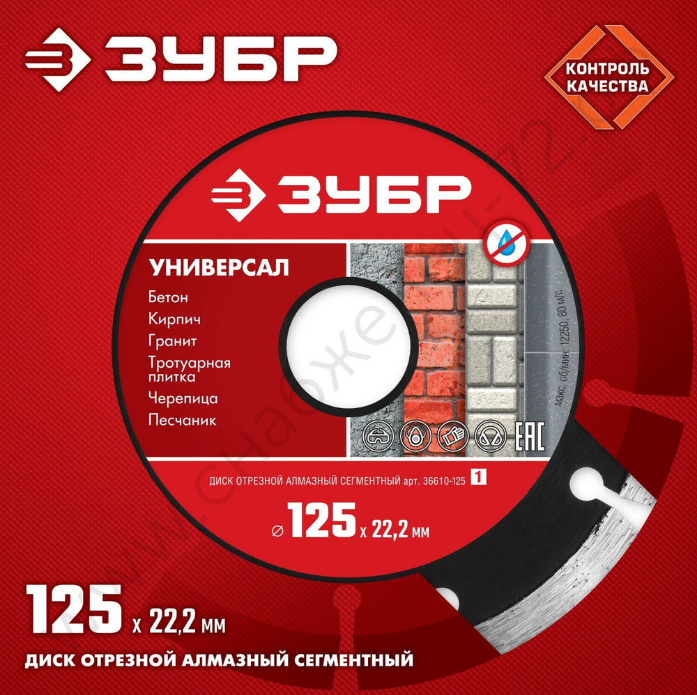 ЗУБР УНИВЕРСАЛ 125 мм (22.2 мм, 7х1.9 мм), алмазный диск (36610-125)