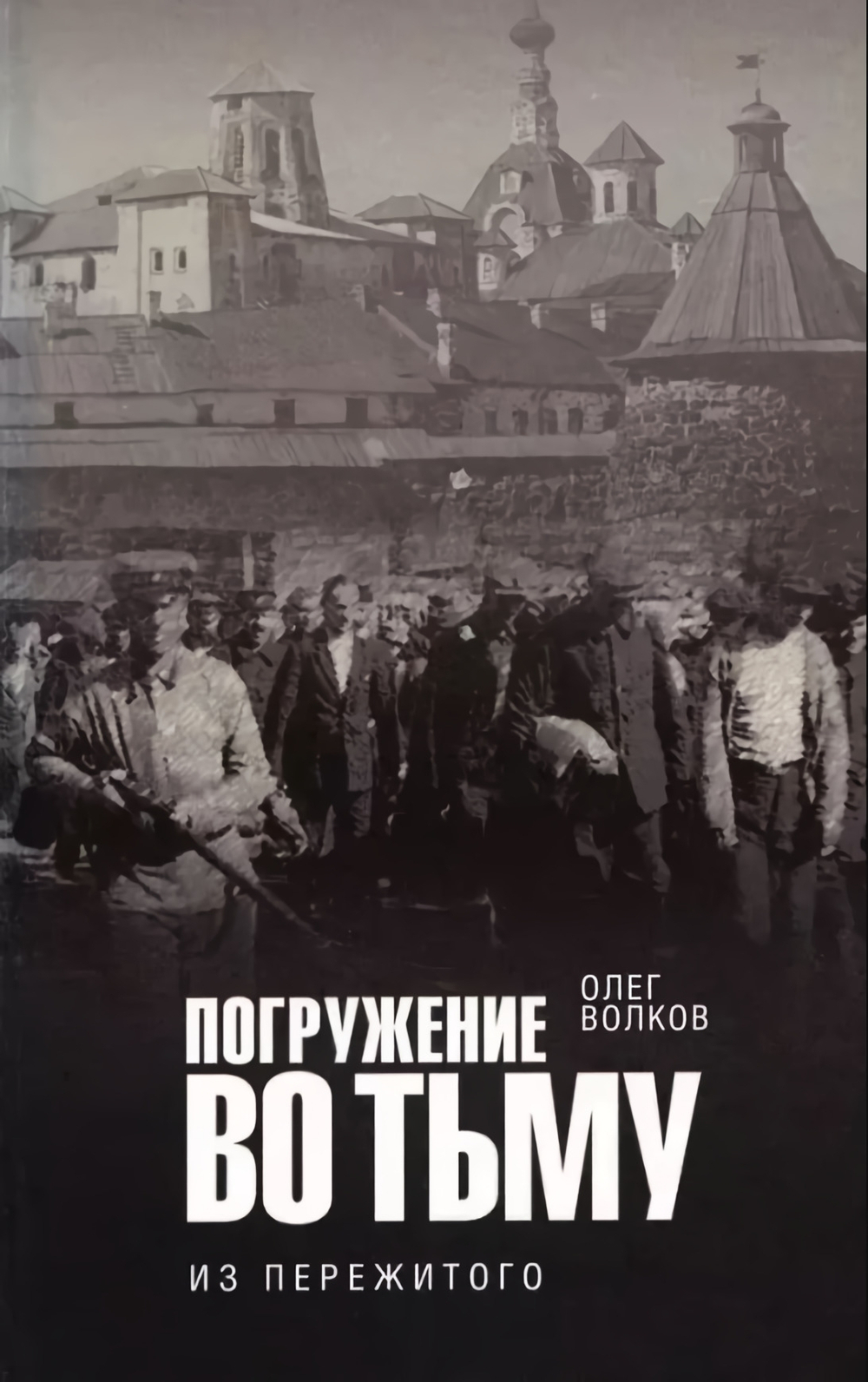 Погружение во тьму: из пережитого