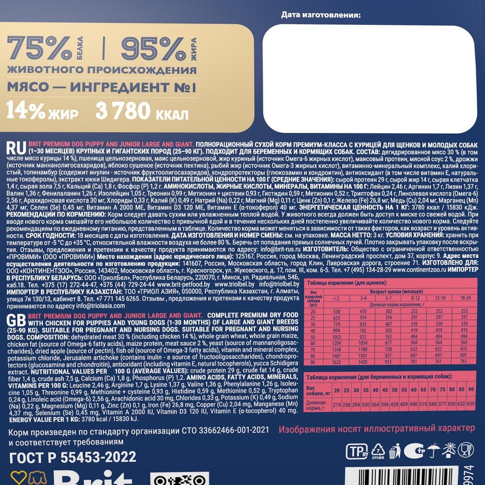 Сухой корм БРИТ ПРЕМИУМ Dog Puppy&Junior Large&Giant с курицей для щенков крупных и гигантских пород 3 кг