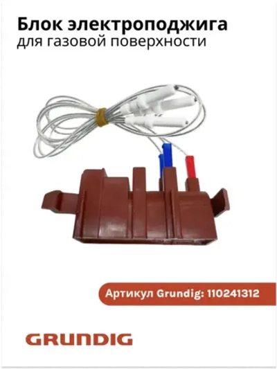 Блок электроподжига для газовой поверхности GRUNDIG 110241312