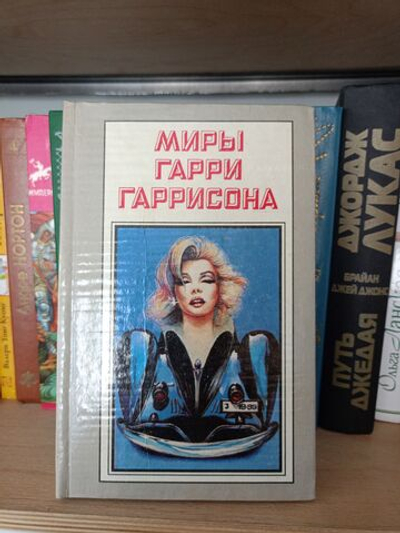 Миры Гарри Гаррисона. Книга 11