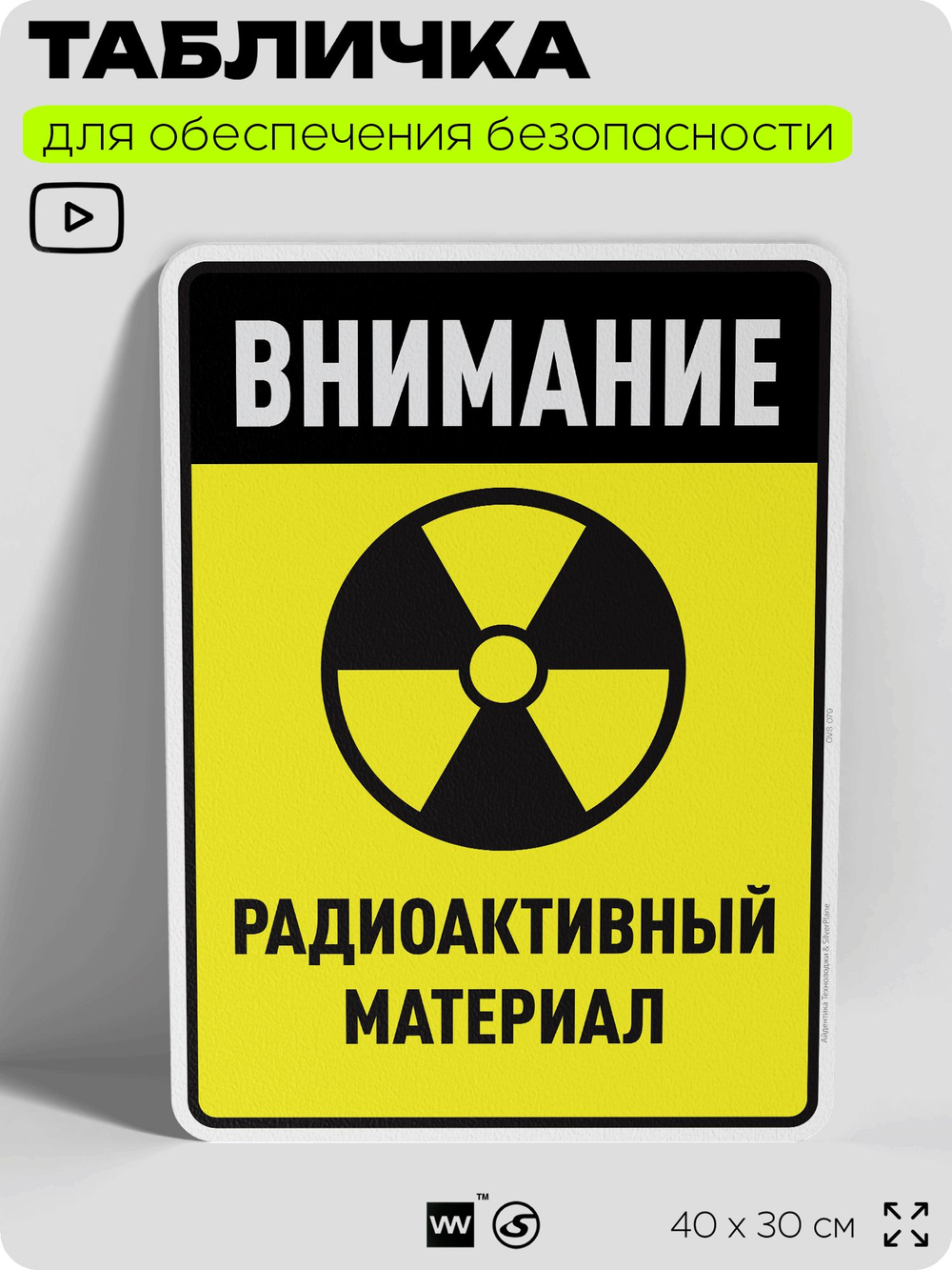 Табличка для обеспечения безопасности "Внимание радиоактивный материал", для производства, предприятия, организаций, 40х30 см, Silver Plane x Айдентика Технолоджи