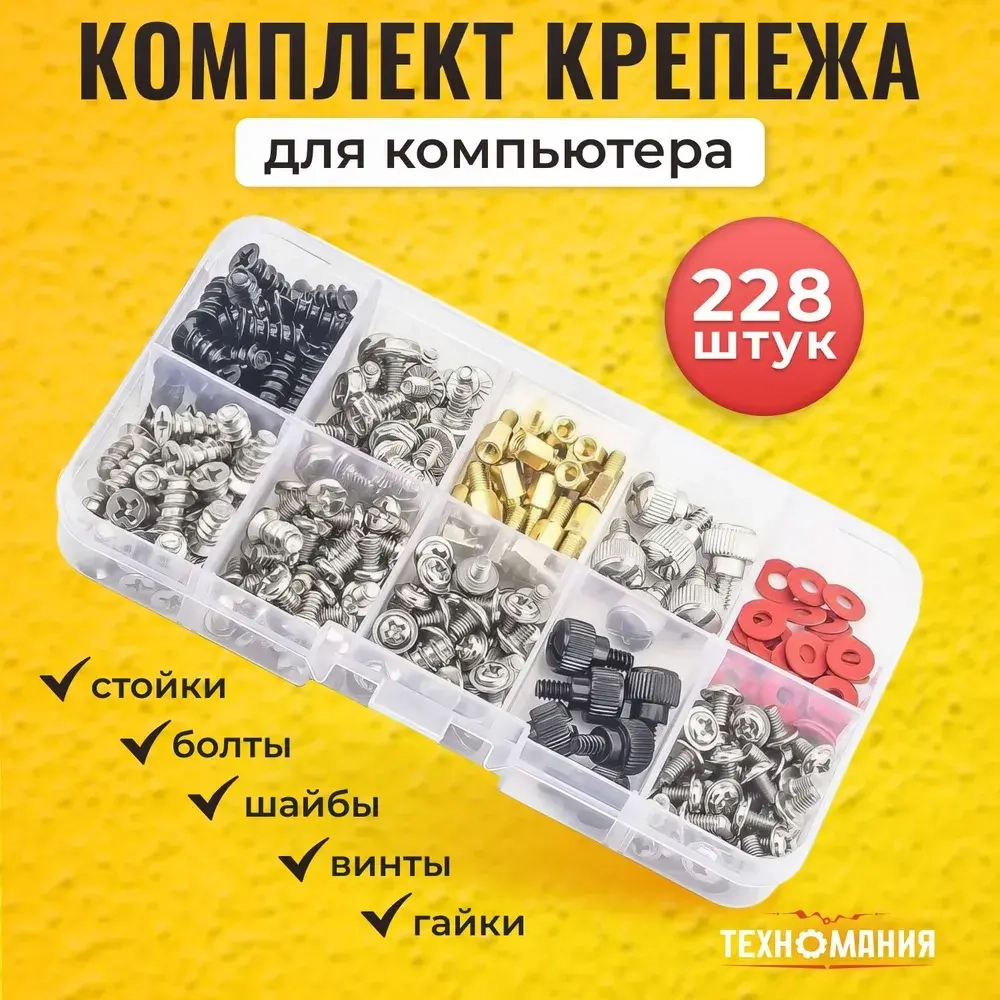 Комплект крепежа для компьютера 228 шт, набор винтов, болтов, шайб для системного блока и вентиляторов: фурнитура для ремонта ПК и крепления материнской платы