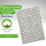 Простынь 1,5-спальная 150х210 Хлопок, Поплин
