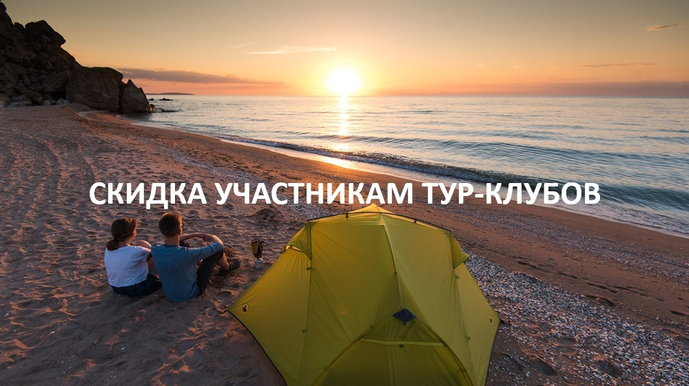 Скидки для всех тур-клубов