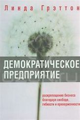 Демократическое предприятие. Раскрепощение бизнеса благодаря свободе, гибкости и приверженности