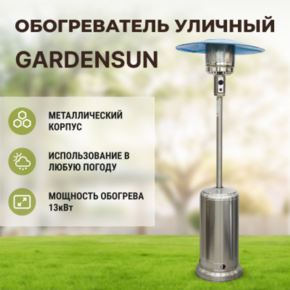 Уличный обогреватель Gardensun стальной