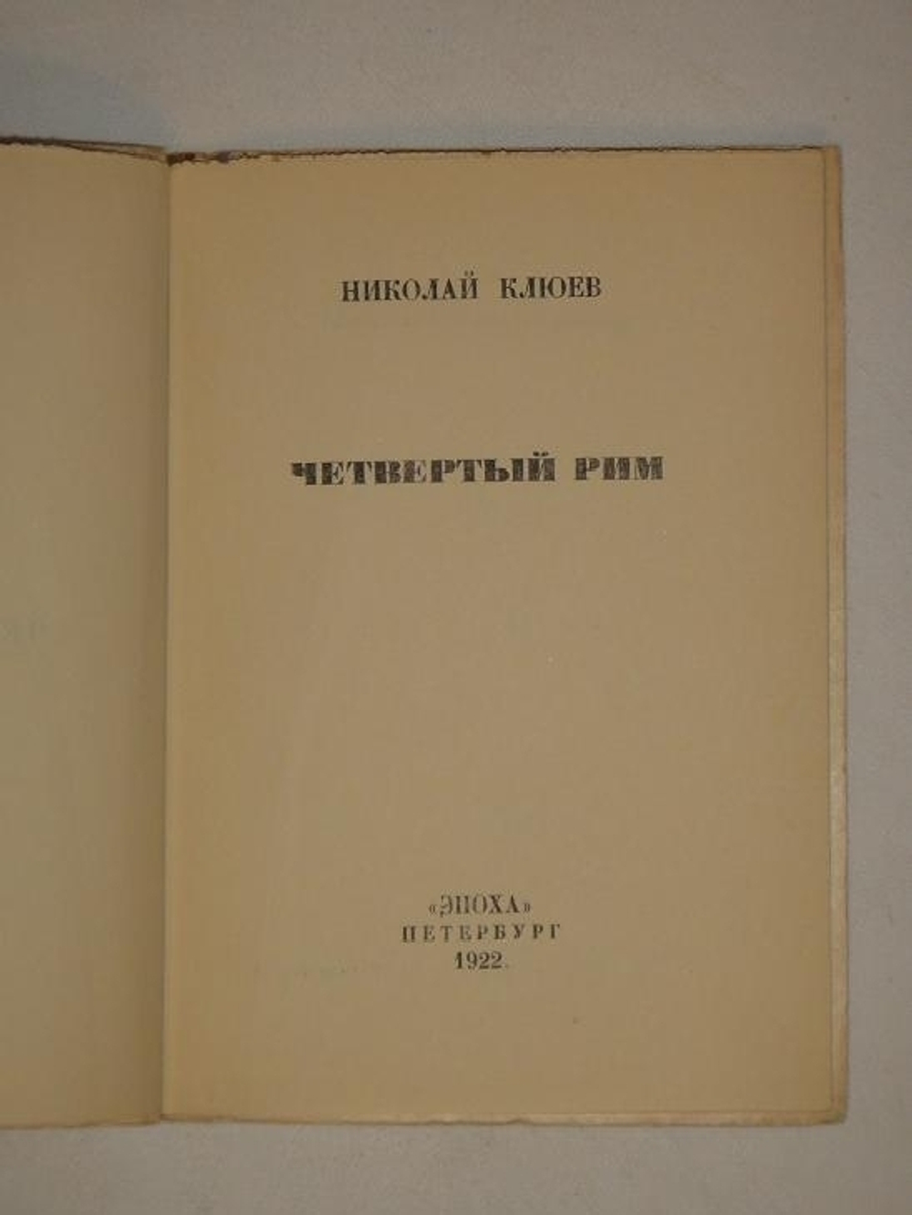 "Четвёртый Рим". Николай Клюев. 1922г.