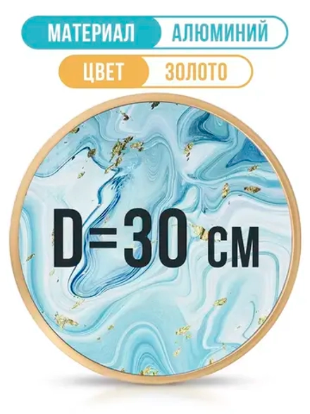 Круглая рамка 30 см, золото