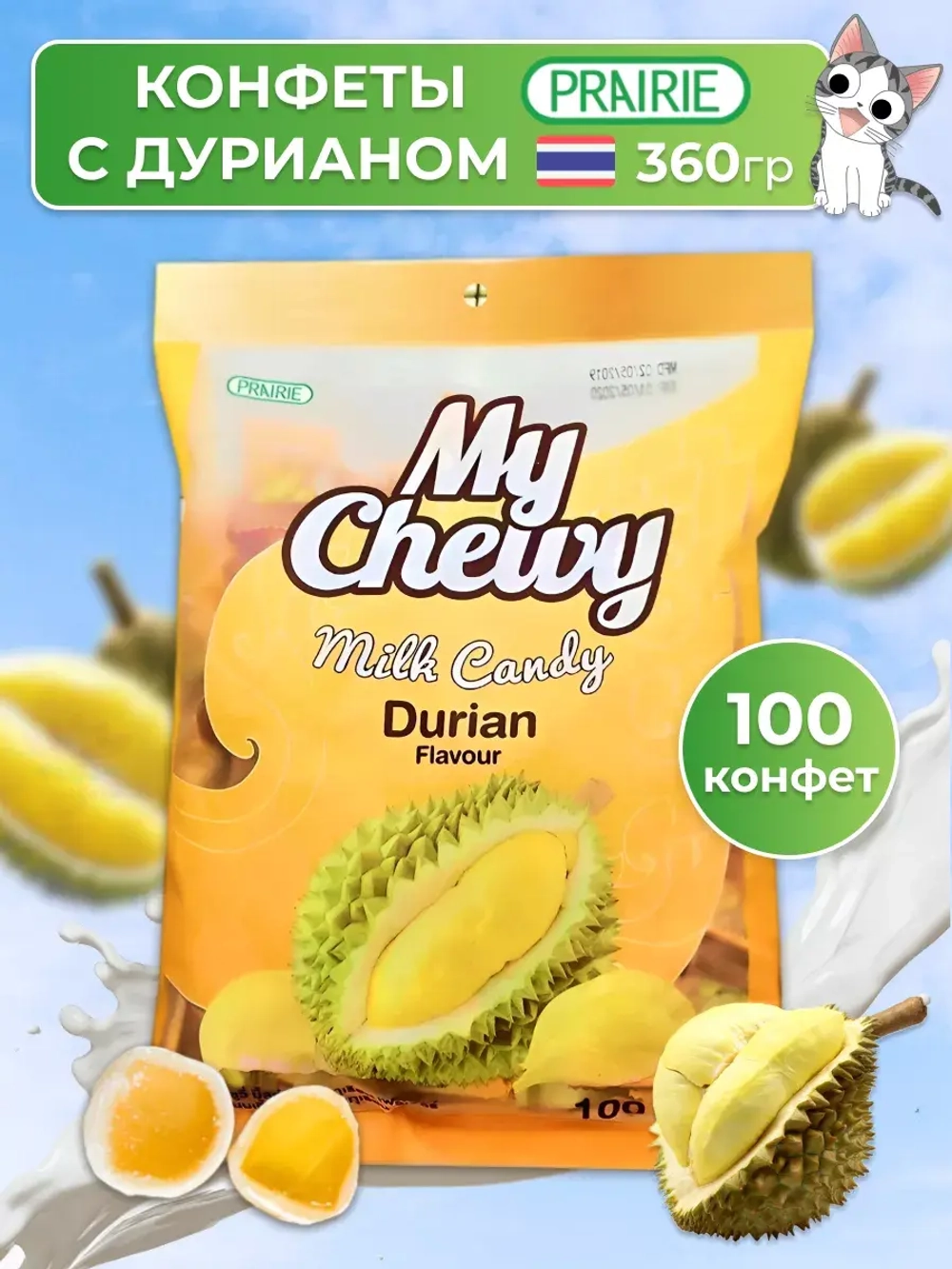 Тайские жевательные конфеты Дуриан 100 штук My Chewy