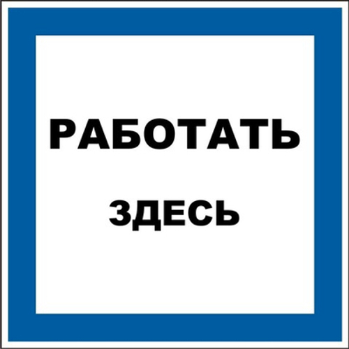 Знак "Работать здесь"