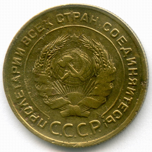 5 копеек 1930 год. F-VF