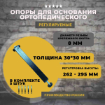 Опоры (ножки) для ортопедического основания кровати регулируемые 262-295 мм, 5 штук.