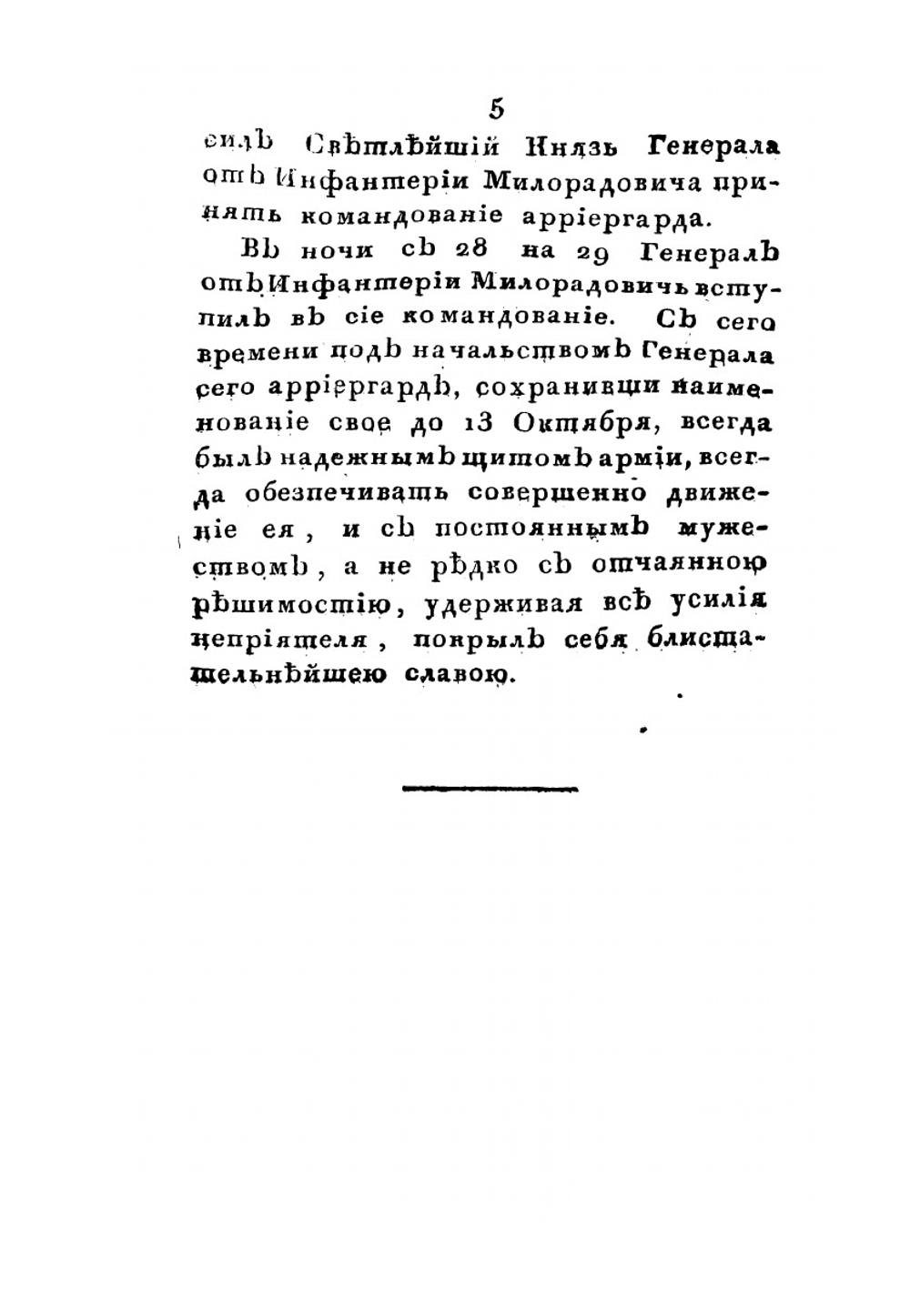 Подвиги графа Михаила Андреевича Милорадовича в Отечественную войну 1812 года | Ф. Н. Глинка