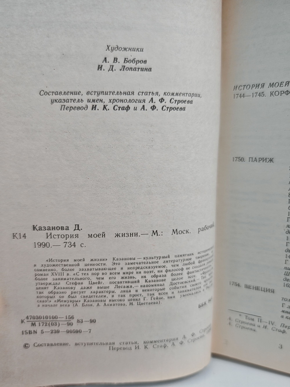 Казанова. История моей жизни