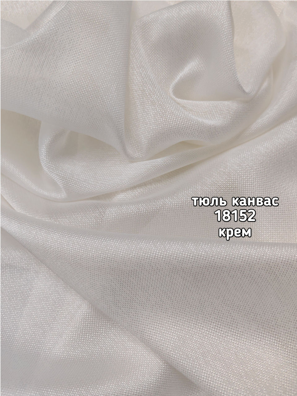 Тюль однотонный Канвас (18152)