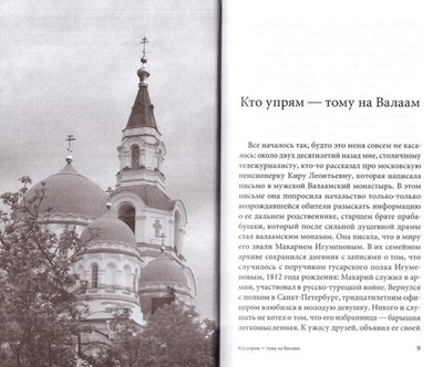 Ухожу в монастырь. Валаам, Афон, Иерусалим, Палестина, Иордания, Синай, Соловки, Великорецкий крестный ход. Александр Казакевич