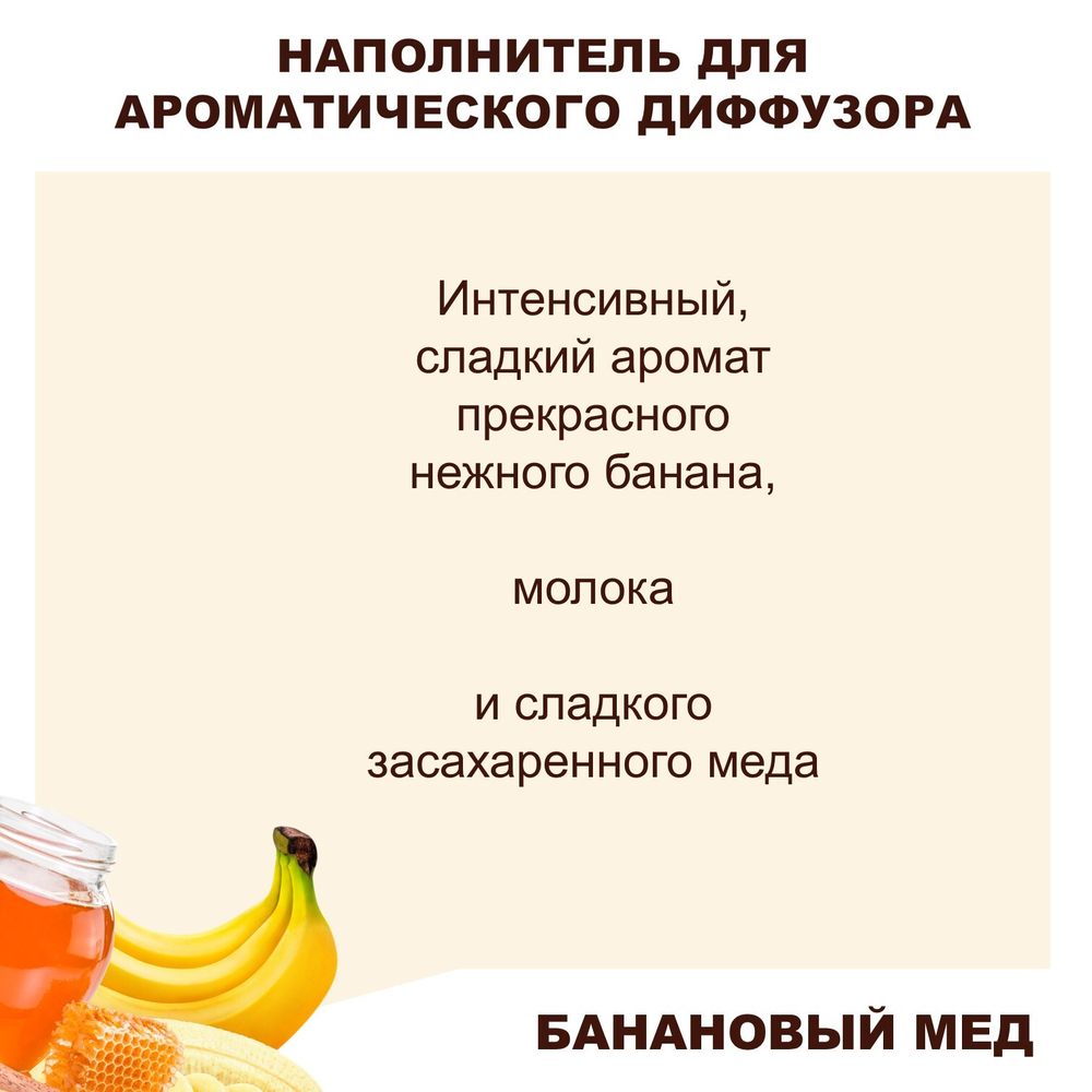 Банановый мед - Наполнитель для ароматического диффузора