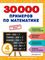 30000 примеров по математике: 4 класс