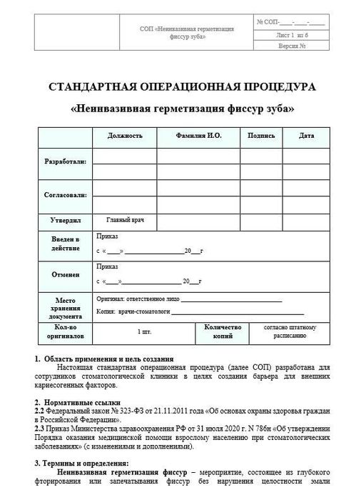 СОП_Неинвазивная_герметизация_фиссур_зуба