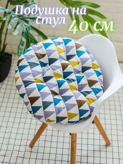 Подушка на стул круглая диаметр 40 см треугольники (Т40-448)