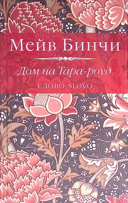 Дом на Тара-роуд