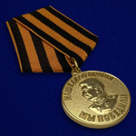 Медаль "За победу над Германией в Великой Отечественной Войне 1941-1945 гг."