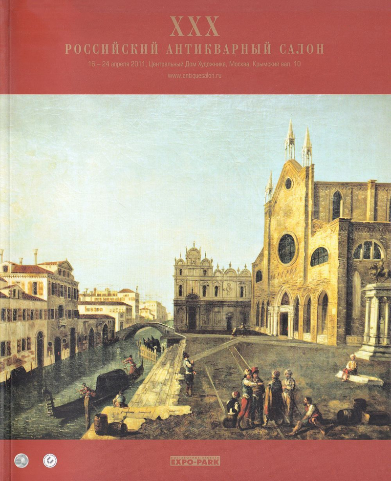 XХX Российский Антикварный Салон 16-24 апреля 2011 года