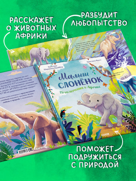 Удивительные животные. Малыш слонёнок. Приключения в Африке