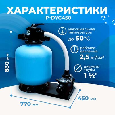 Песочный фильтр P-DYG450 с насосом 0.5 л.с. для бассейна до 64 м³, до 50 кг песка, до 8000 л/ч