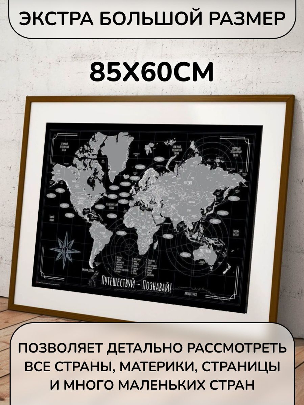 Скретч карта мира географическая и АКСЕССУАРЫ А1 85х60см