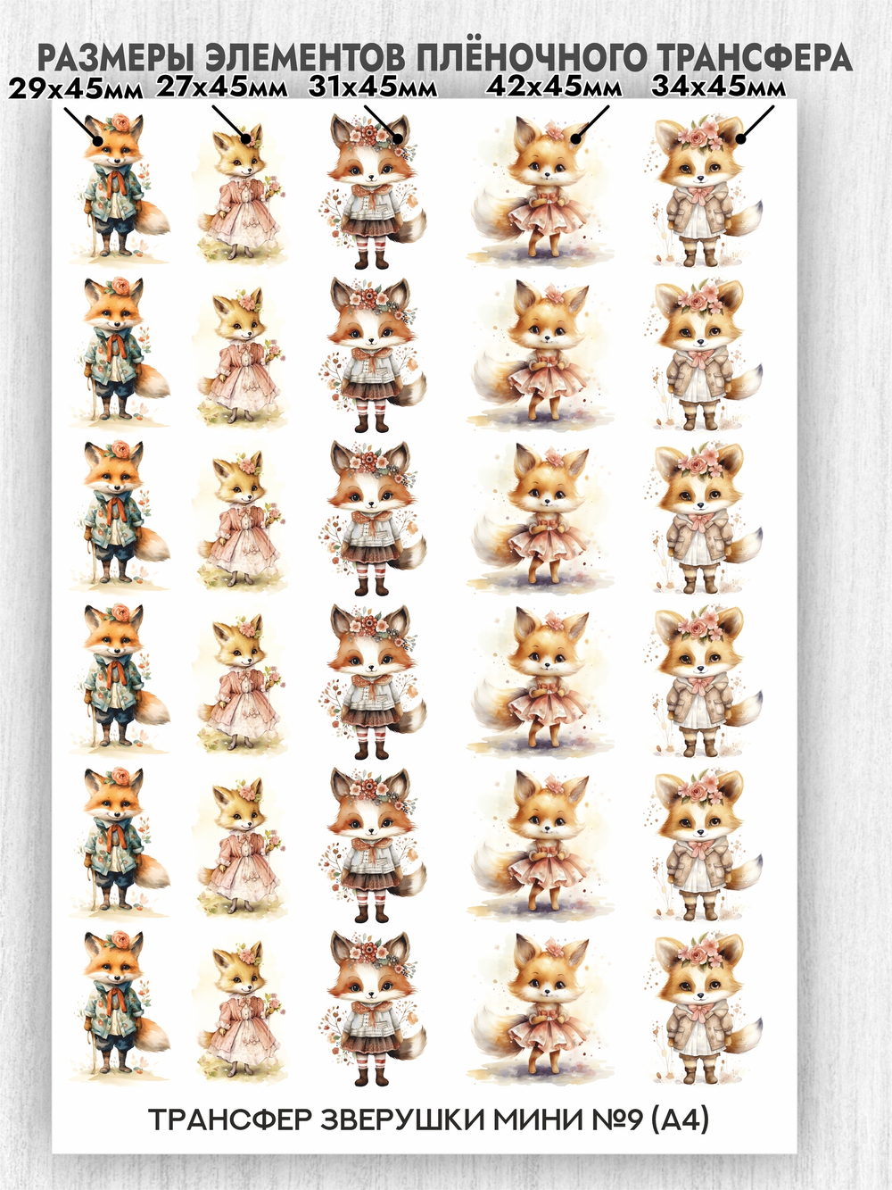 Трансфер для декупажа переводной рисунок для поверхностей зверушки мини 009