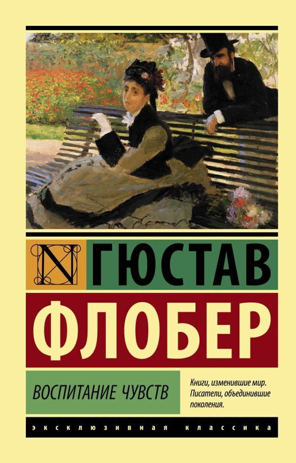 Воспитание чувств. Ф. Гюстав