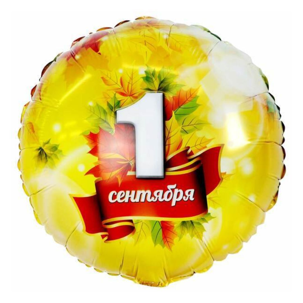 Шары на 1 сентября круг "1 сентября"