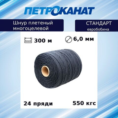 Шнур плетеный Петроканат СТАНДАРТ 6,0 мм (300 м) белый, евробобина